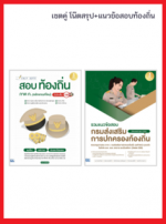 เซตคู่ โน๊ตสรุป+แนวข้อสอบท้องถิ่น